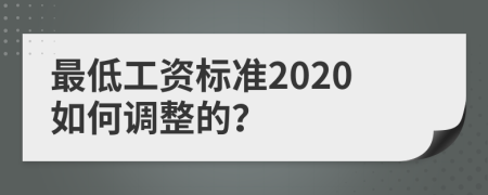 最低工资标准2020如何调整的？