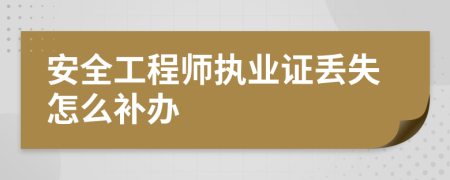 安全工程师执业证丢失怎么补办