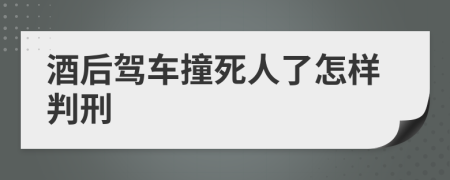 酒后驾车撞死人了怎样判刑