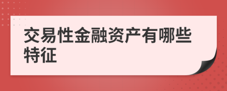 交易性金融资产有哪些特征