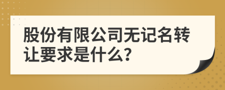 股份有限公司无记名转让要求是什么？