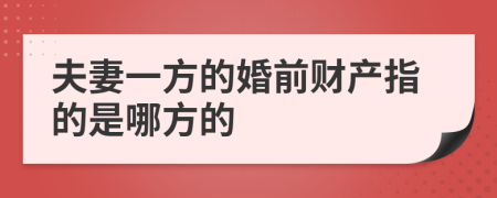 夫妻一方的婚前财产指的是哪方的