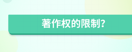 著作权的限制？