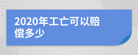 2020年工亡可以赔偿多少