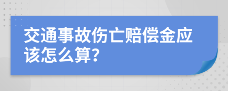 交通事故伤亡赔偿金应该怎么算？