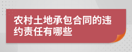 农村土地承包合同的违约责任有哪些