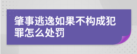 肇事逃逸如果不构成犯罪怎么处罚