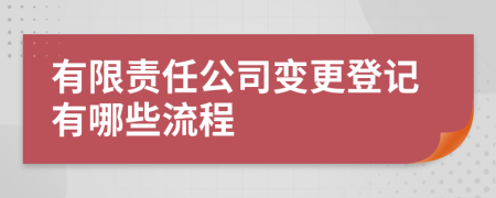 有限责任公司变更登记有哪些流程