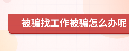 被骗找工作被骗怎么办呢