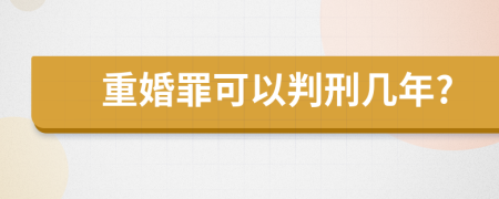 重婚罪可以判刑几年?