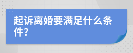 起诉离婚要满足什么条件?