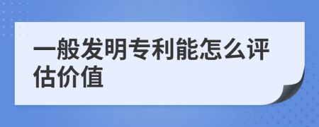 一般发明专利能怎么评估价值