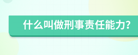 什么叫做刑事责任能力？