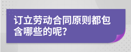 订立劳动合同原则都包含哪些的呢？