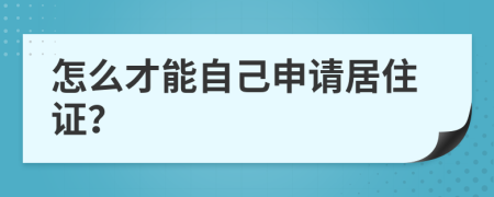 怎么才能自己申请居住证？