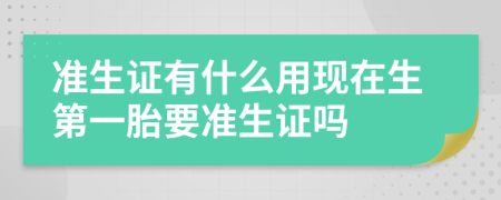 准生证有什么用现在生第一胎要准生证吗