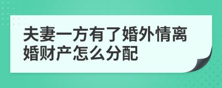 夫妻一方有了婚外情离婚财产怎么分配