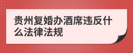 贵州复婚办酒席违反什么法律法规