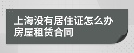 上海没有居住证怎么办房屋租赁合同