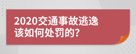 2020交通事故逃逸该如何处罚的？