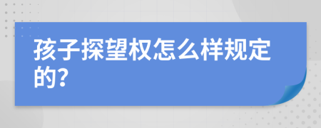 孩子探望权怎么样规定的？