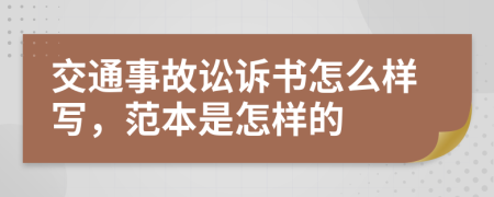 交通事故讼诉书怎么样写，范本是怎样的
