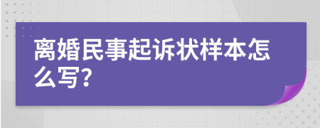 离婚民事起诉状样本怎么写？