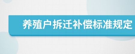 养殖户拆迁补偿标准规定