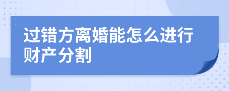 过错方离婚能怎么进行财产分割