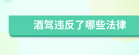 酒驾违反了哪些法律