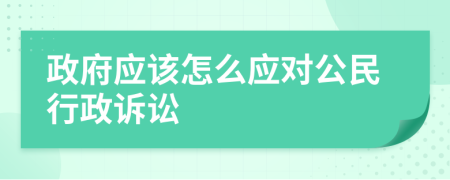 政府应该怎么应对公民行政诉讼