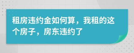 租房违约金如何算，我租的这个房子，房东违约了