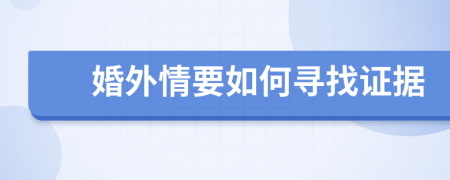 婚外情要如何寻找证据