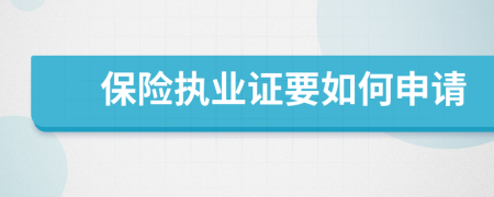 保险执业证要如何申请