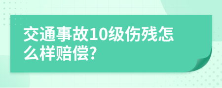 交通事故10级伤残怎么样赔偿?