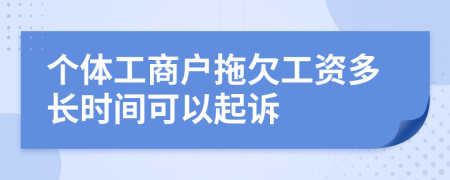 个体工商户拖欠工资多长时间可以起诉