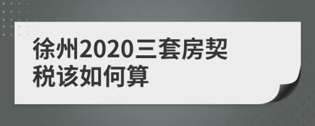 徐州2020三套房契税该如何算