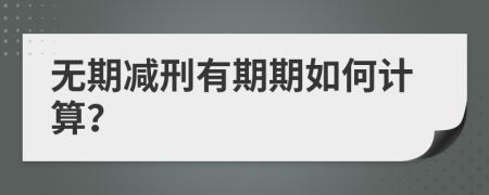 无期减刑有期期如何计算？