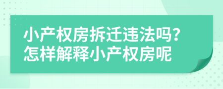 小产权房拆迁违法吗？怎样解释小产权房呢