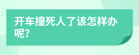 开车撞死人了该怎样办呢？