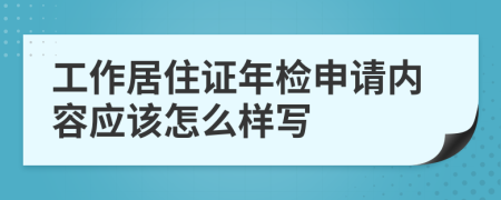 工作居住证年检申请内容应该怎么样写