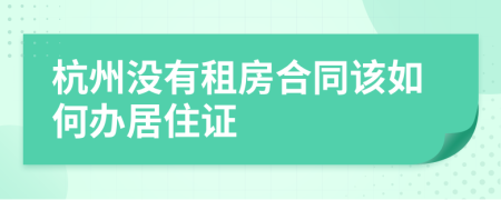 杭州没有租房合同该如何办居住证