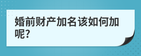 婚前财产加名该如何加呢?