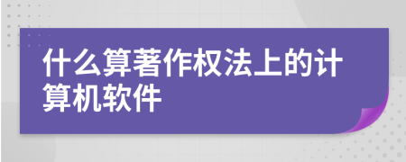 什么算著作权法上的计算机软件