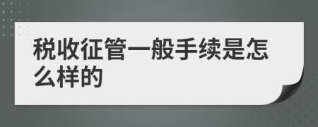 税收征管一般手续是怎么样的