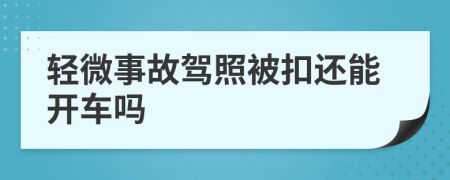 轻微事故驾照被扣还能开车吗