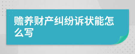 赡养财产纠纷诉状能怎么写