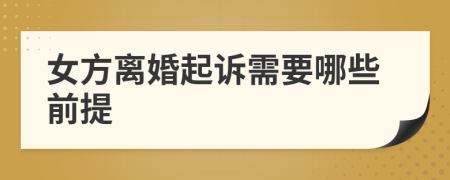 女方离婚起诉需要哪些前提