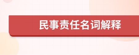 民事责任名词解释