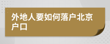 外地人要如何落户北京户口